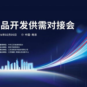開源鴻蒙生態建設加速 南京舉辦產品開發供需對接會，聚焦軟件開發新機遇